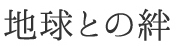 地球との絆