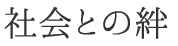 社会との絆