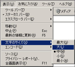 Internet Explorer 5.5/6.0での文字の変更方法